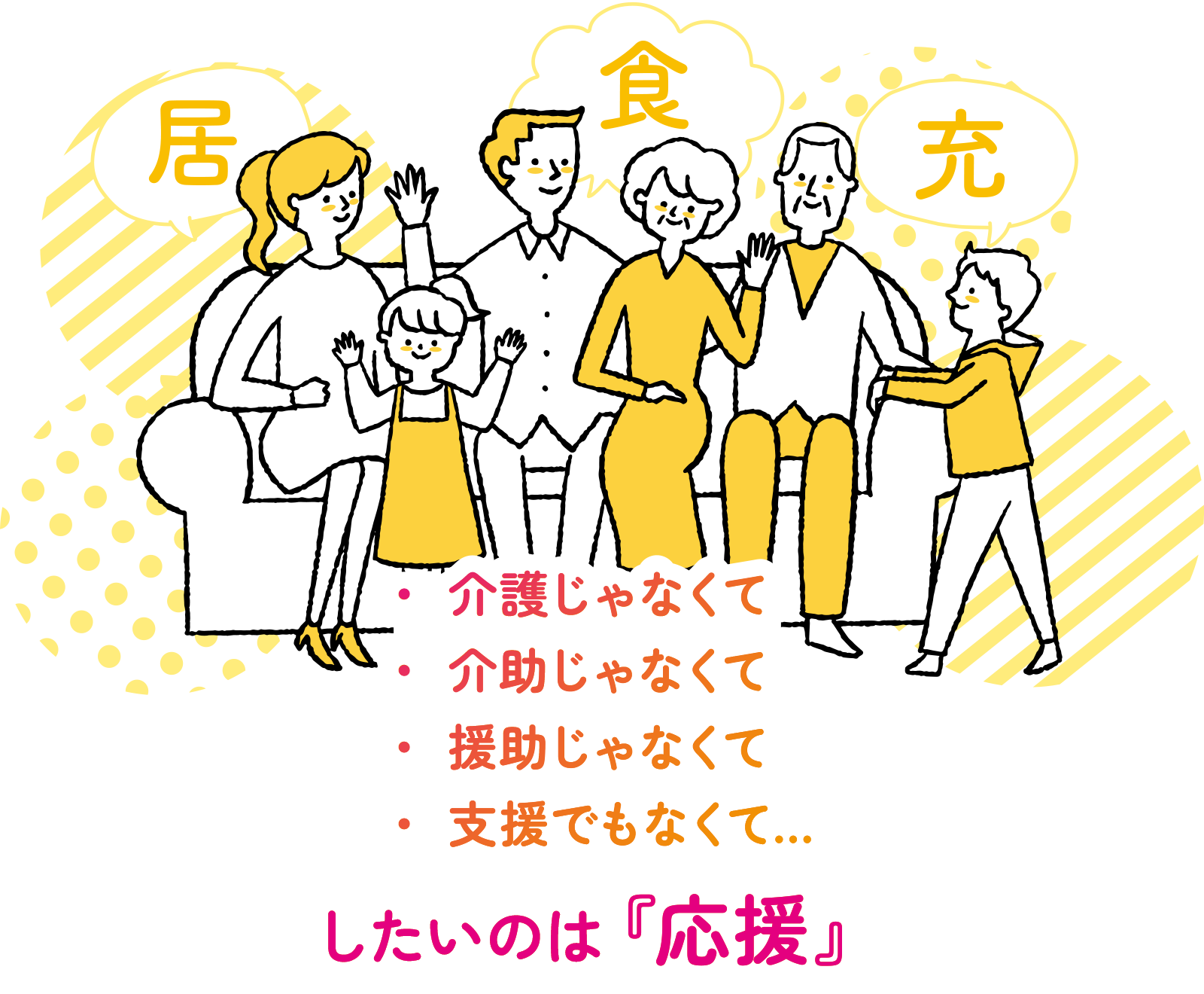 介護じゃなくて、介助じゃなくて、援助じゃなくて、支援でもなくて…したいのは『応援』