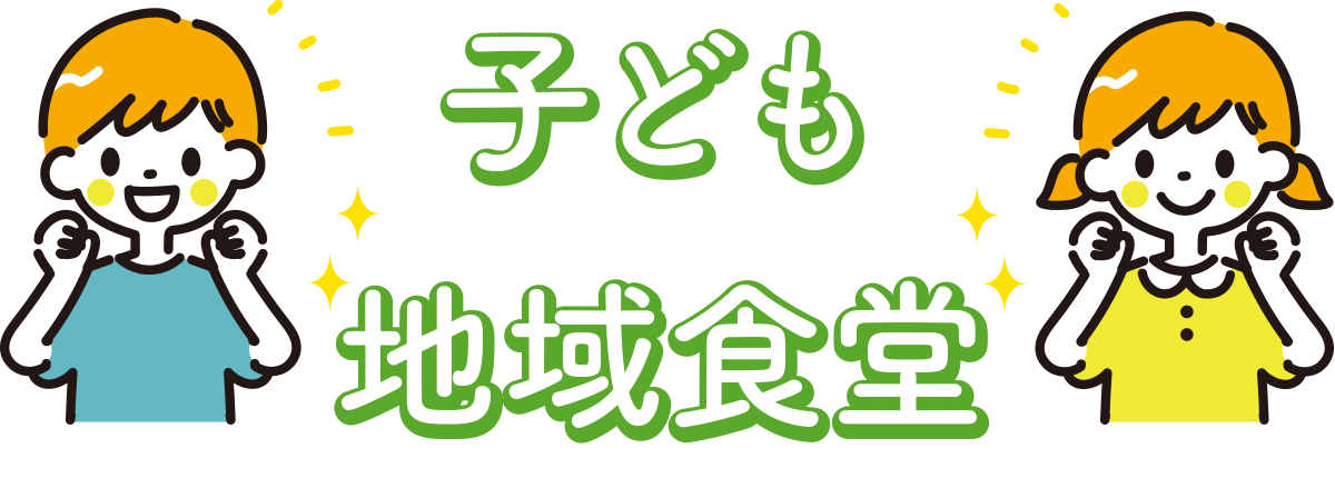 子ども地域食堂