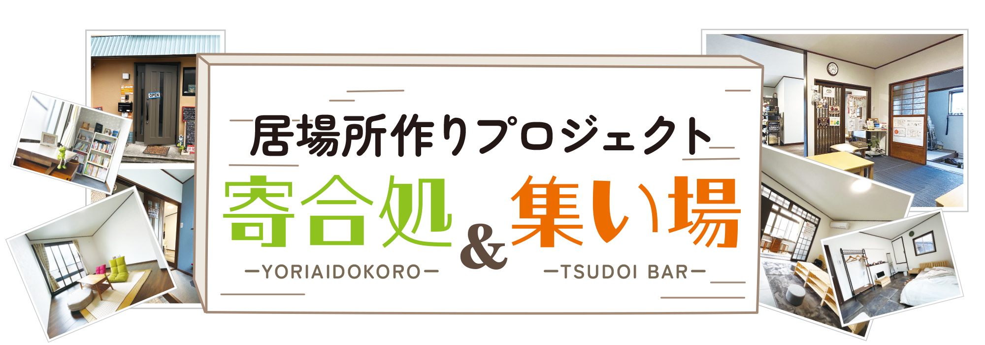 居場所作りプロジェクト 寄合処＆集い場