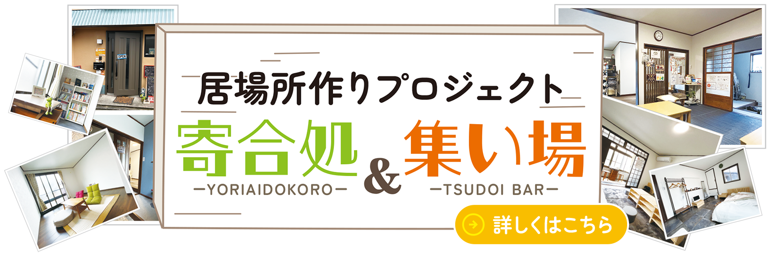居場所作りプロジェクト 寄合処＆集い場